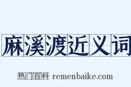 麻溪渡近义词是什么意思的图片
